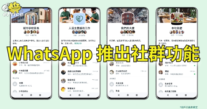 WhatsApp 推出社群功能 群組管理更輕鬆 ePrice HK