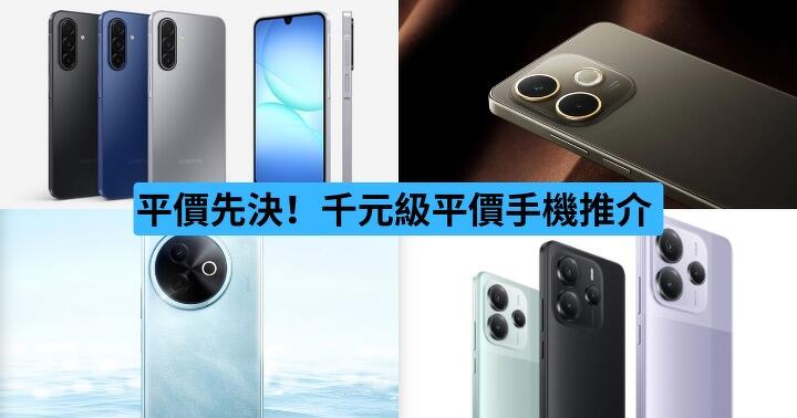 平價抵玩!千元級平價手機推介