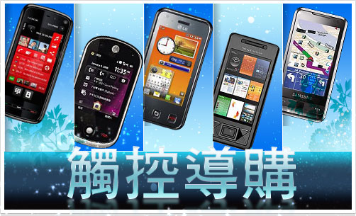 【新春 Best Buy】Touch 手機新貴：10 強總覽