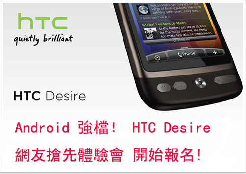 HTC Desire  網友搶先體驗會 開始報名!