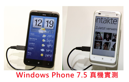 用 HTC Titan、Radar 新機試  WP7.5 芒果新功能