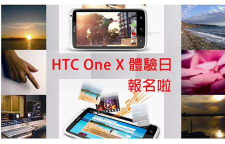 年度大作! HTC One X 網友體驗日 報名開催! 