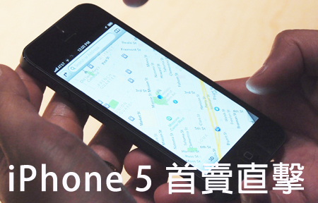 直擊 iPhone 5 香港首賣! Live Feed 不停更新
