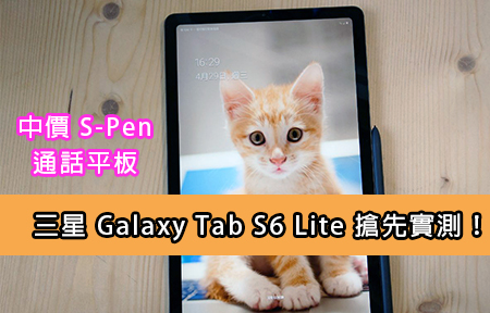 中價 S-Pen 通話平板：三星 Galaxy Tab S6 Lite 評測