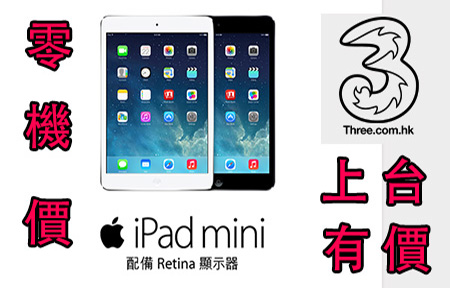 $0 機價月費 $428 起！iPad Mini Retina 版上台出機攻略！