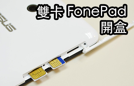 雙卡的通話平板! ASUS Fonepad 7 Dual SIM 開箱