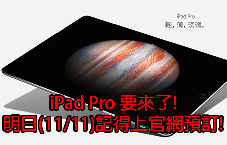 iPad Pro 要來了! 明日 (11/11) 記得上官網預訂!