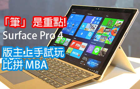 「筆」是重點! Surface Pro 4 版主上手試玩! 比拼 MBA