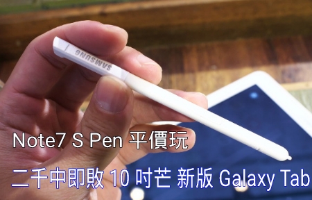 二千中玩 Note7 S Pen! 三星新版 Galaxy Tab A 10.1 評測