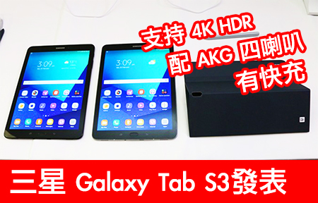 支持 4K HDR，有快充！三星 Galaxy Tab S3 配 AKG 四喇叭！