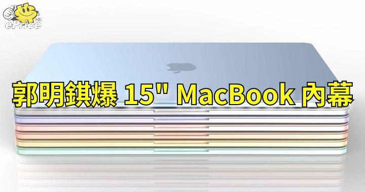 郭明錤爆料 15 吋 MacBook 明年上市 ePrice HK