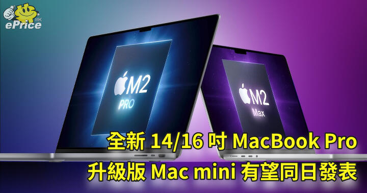 全新 14 16 吋 MacBook Pro 升級版 Mac mini 有望同日發表 ePrice HK