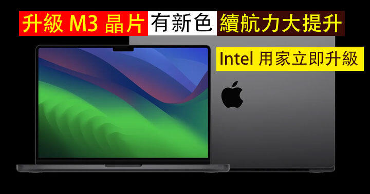 Intel 用家立即升級 14 16 吋 MacBook Pro 2023 配 M3 系列晶片 續航性能勁好多 ePrice HK