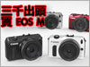Canon EOS M 18-55mm kit 套裝　三千出頭有交易