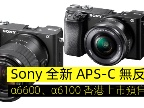 Sony 全新 APS-C 無反相機 α6600、α6100 香港上市預售