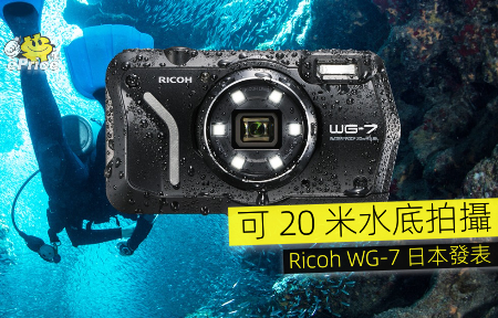 可20 米水底拍攝 Ricoh WG-7 日本發表-ePrice.HK