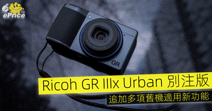 Ricoh GR IIIx Urban 別注版 追加多項舊機適用新功能-ePrice.HK