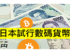 加密貨幣一週：日本研究數碼日元！下次去日本會用數碼 YEN?