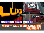 MCL 數碼港 LUXE 影院好巴閉？ 試台灣製 RealD 終極銀幕