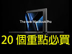 【懶人包】14 / 16 吋 MacBook Pro 用 M1 PRO / MAX
