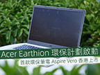 Acer Earthion 環保計劃啟動   首款環保筆電 Aspire Vero 香港上市