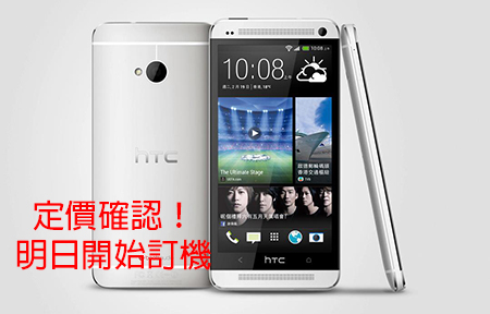 HTC One 售價確認 ！聽日 (13/4) 開始訂！