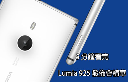 Nokia Lumia 925 發佈精華！Pureview 相機有幾掂
