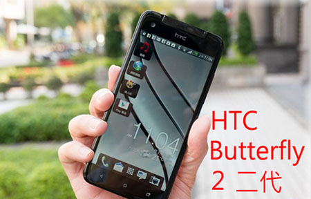 【熱話齊傾】HTC 擬推 Butterfly 第二代，大家期待嗎?