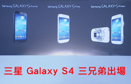 Samsung 於英國倫敦發佈 Galaxy S4 系列三款新機