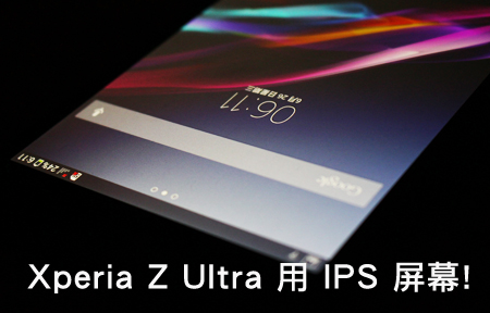 證實 Xperia Z Ultra 6.44 吋屏幕轉用 IPS 芒! 真係靚爆?