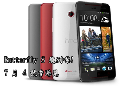 【快訊】 HTC Butterfly S 飛到來香港！ 7 月 4 號正式發佈！