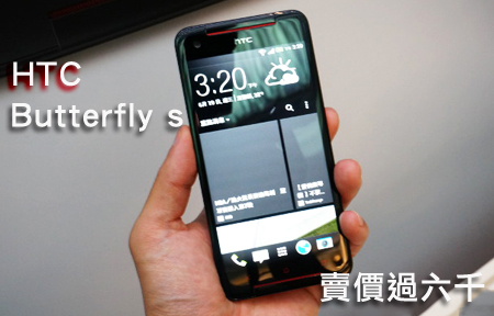 證實！HTC Butterfly s 賣價破六千，支援 4G LTE