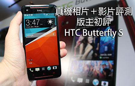 天價 $6198！ HTC Butterfly S 版主初評性價比！