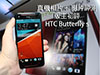 天價 $6198！ HTC Butterfly S 版主初評性價比！