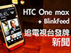 版主試用 : HTC One max 強化版 BlinkFeed