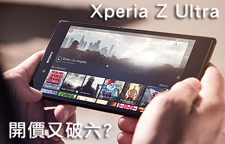Sony Xperia Z Ultra 三傳聞：進取價、月底出、雙版本
