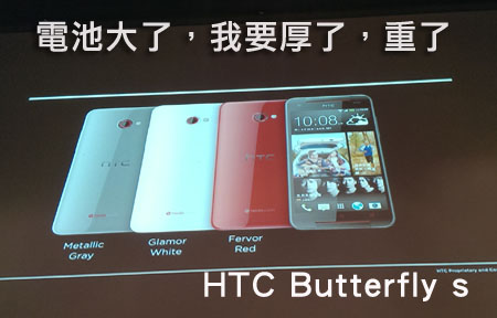 【熱話齊傾】 HTC Butterfly s 重了厚了! 因為舊電? 