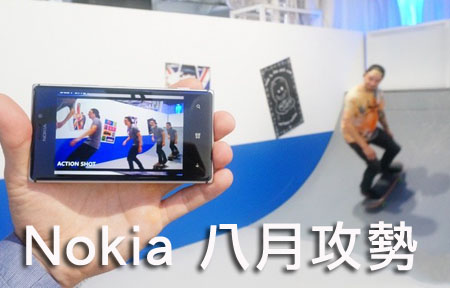 獨家! Nokia 八月啟動，谷爆攝力王 Lumia 925