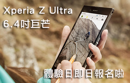6.4 吋靚芒 Sony Xperia Z Ultra 體驗日報名開催