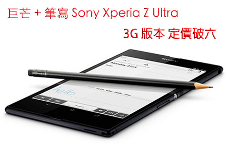 新上市!  6.4 吋巨芒 Sony Xperia Z Ultra 3G 版破六先抵港