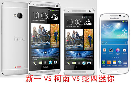 HTC One mini 挑機 新一、S4 mini 與 S4 LTE