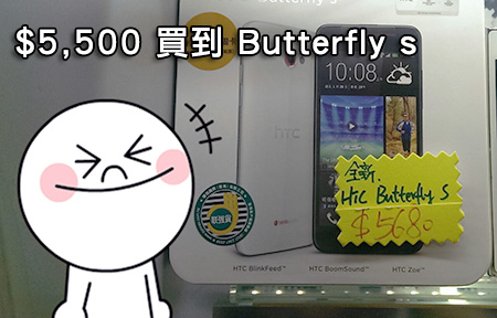 【行場報價】$5500買到！ HTC Butterfly s 再跌幾百