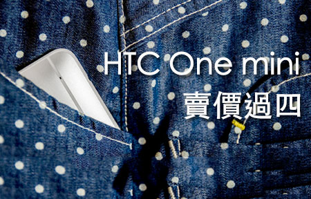 【熱話】版主估價 : HTC One mini 賣價過四，你買唔買？
