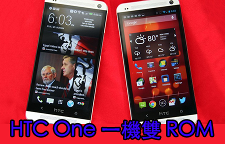 新一、雙ROM 、三日談 ! HTC One 一機變雙 ROM 試玩