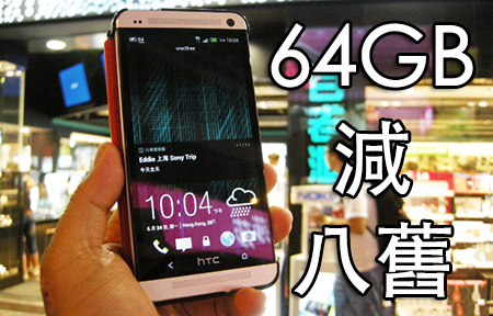 【購機情報】 迎 Mini!  64GB HTC One 行貨價怒減! 
