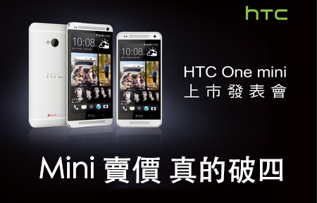 新一迷你:  HTC One mini 賣價真係破四! 