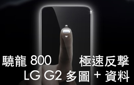 LG G2 搶先睇!  千三萬相機 ＋S800 四核 + 5.2 吋高清芒 