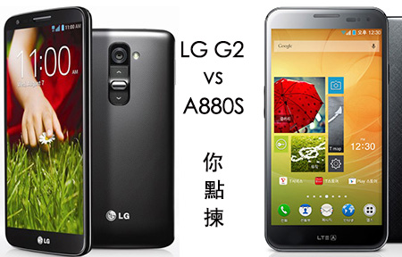  水貨鬥! LG G2 vs Pantech A880S 你點揀?