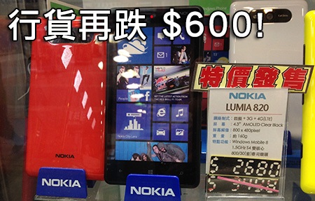 【購機情報】諾記 Lumia 820 平六舊！Lumia  1020 九月到港？
