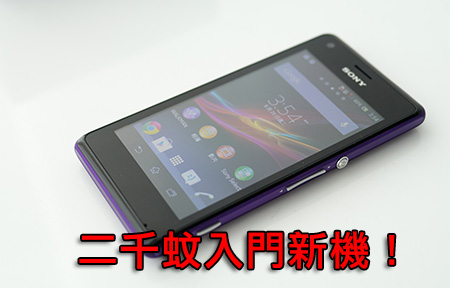 抵玩 Sony Xperia M 二千頭開價! 入門機性價比拼